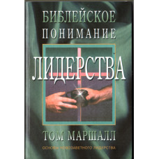 Библейское понимание лидерства, Том Маршалл 1